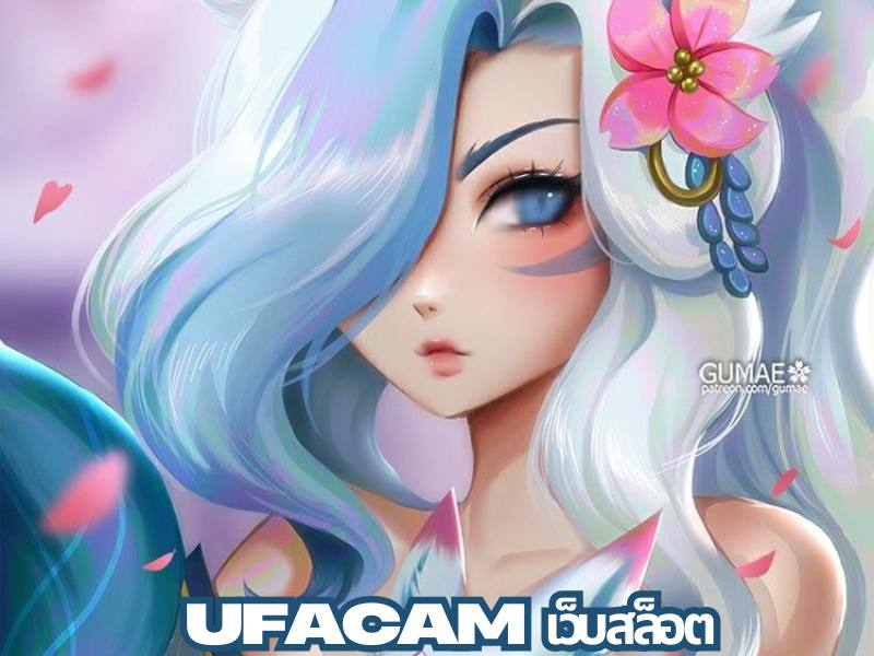 Ufacam เว็บสล็อต